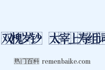 双槐岁钞·太宰上寿组词是什么意思的图片